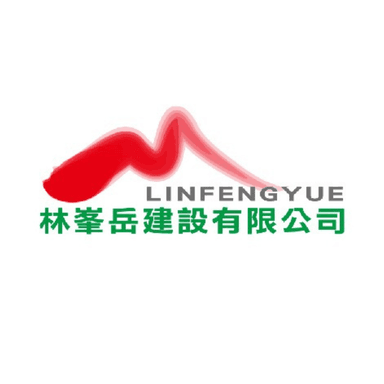 林峯岳建設有限公司